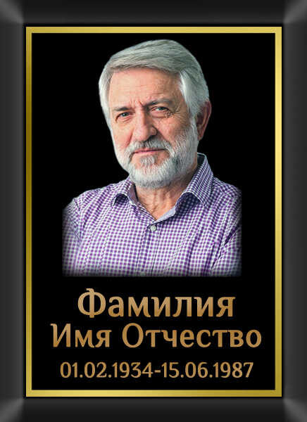 Табличка ритуальная с фото на металлокерамике на памятник и крест №13 МКФ-МД