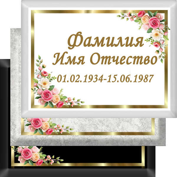 Табличка ритуальная на металлокерамике на памятник и крест №21 МКП-МД