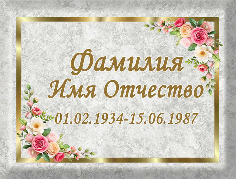 Табличка ритуальная на металлокерамике на памятник и крест №21 МКП-МД