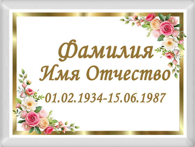 Табличка ритуальная на металлокерамике на памятник и крест №21 МКП-МД