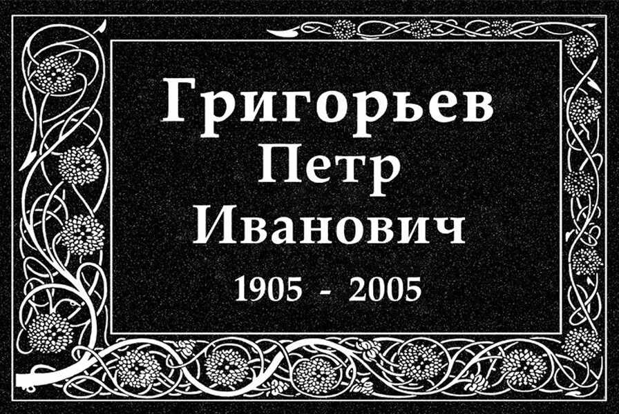 Табличка ритуальная на пластике на памятник и крест Т26-П