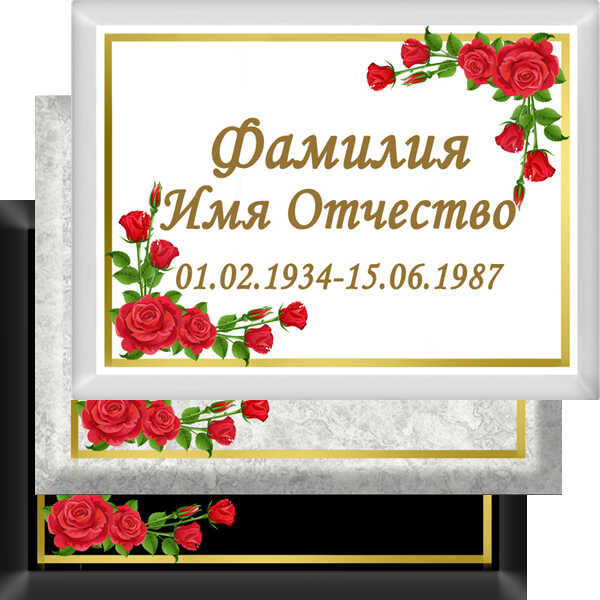 Табличка ритуальная на металлокерамике на памятник и крест №22 МКП-МД