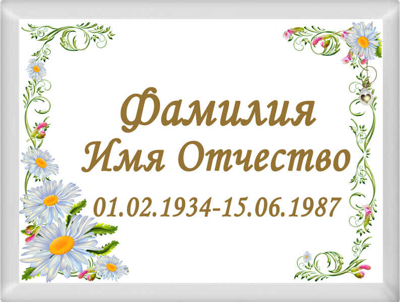 Табличка ритуальная на металлокерамике на памятник и крест №24 МКП-МД