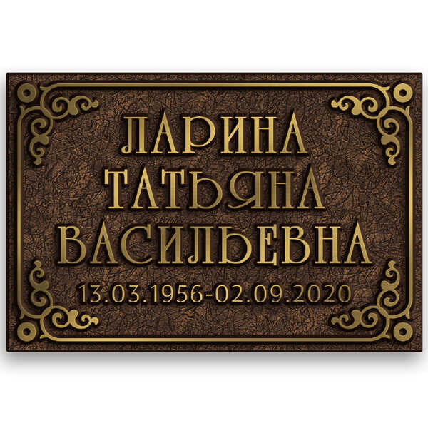 Табличка из латуни с объемными буквами на памятник
