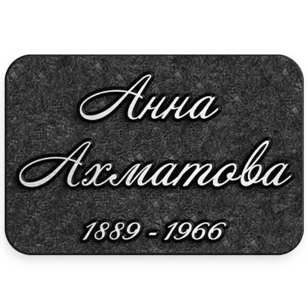 Цельнолитая металлическая табличка из алюминия на памятник
