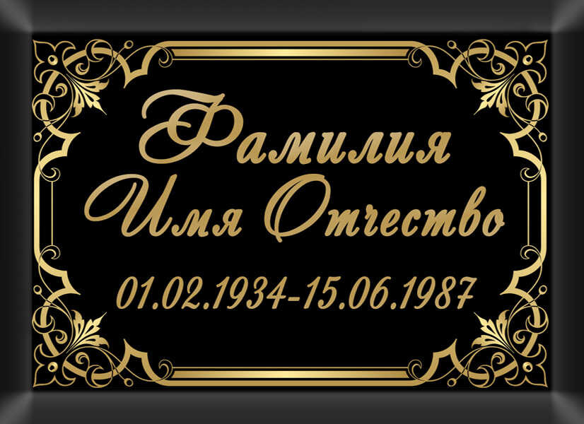 Табличка ритуальная на металлокерамике на памятник и крест №2 МКП-МД