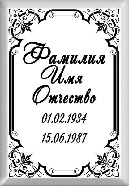 Табличка ритуальная на металлокерамике на памятник и крест №2 МКП-МД