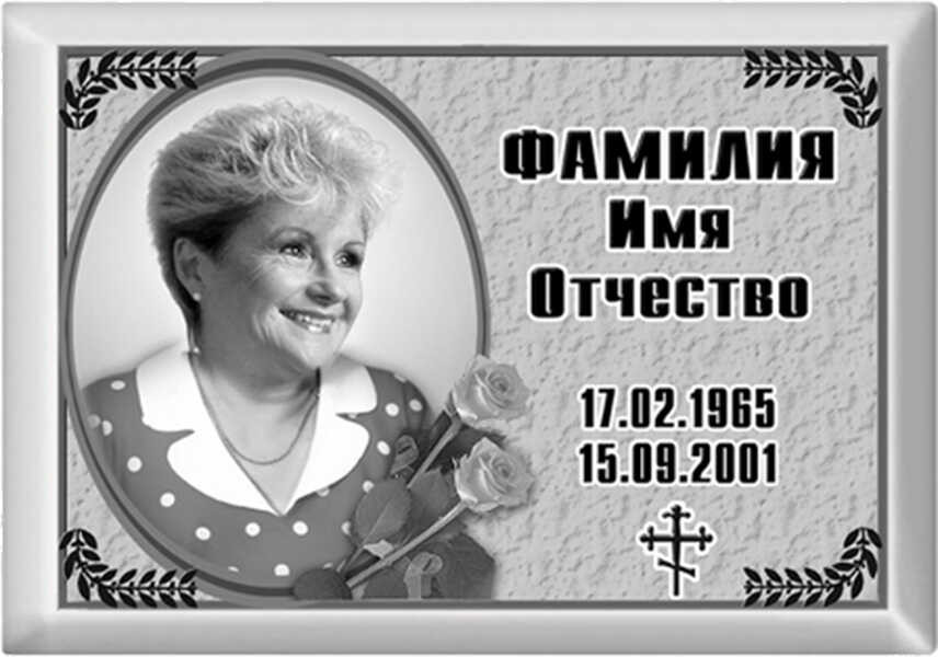 Табличка с фото на металлокерамике на памятник и крест №4МКГ-ФК