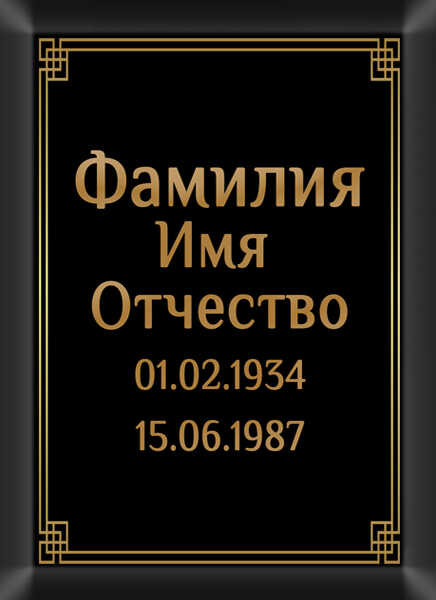 Табличка ритуальная на металлокерамике на памятник и крест №3 МКП-МД