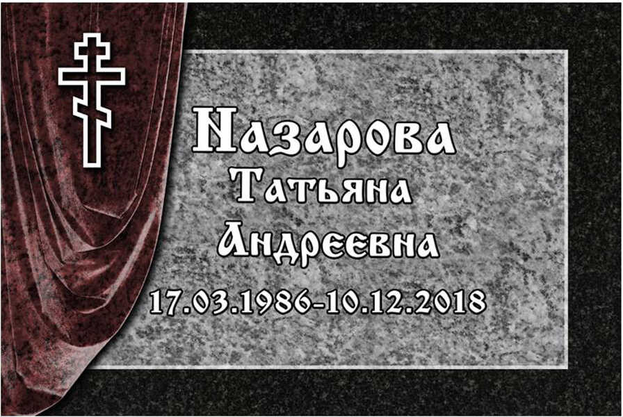 Табличка ритуальная на пластике на памятник и крест Т32-П