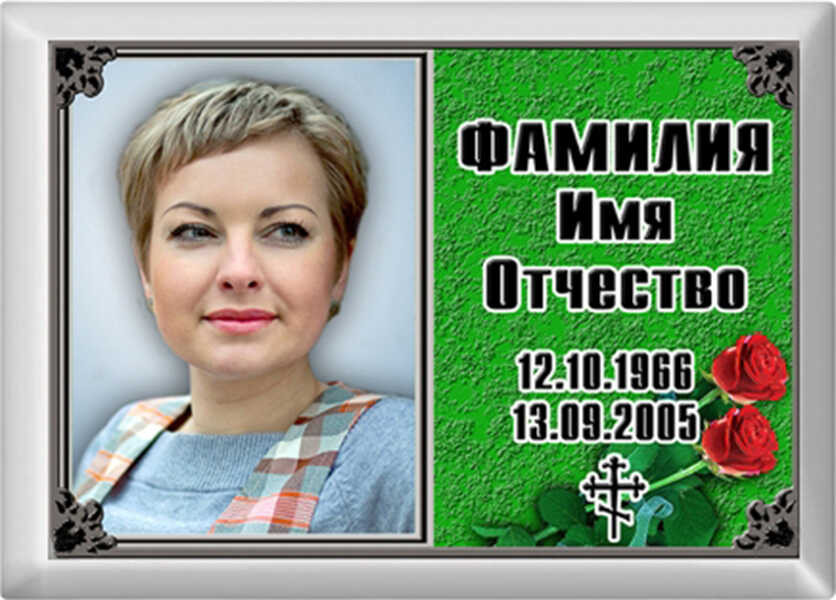 Табличка на памятник с фото на металлокерамике №5МКГ-ФК