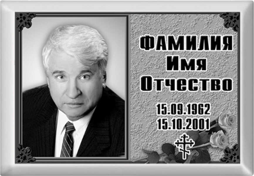 Табличка на памятник с фото на металлокерамике №5МКГ-ФК