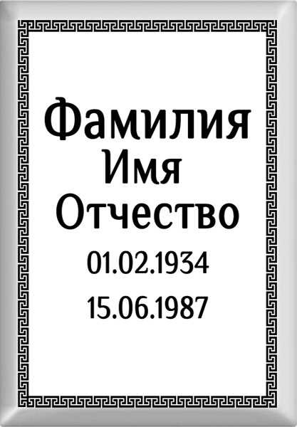 Табличка ритуальная на металлокерамике на памятник и крест №4 МКП-МД