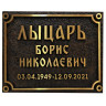 Ритуальная литая табличка из металла
