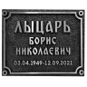 Ритуальная литая табличка