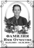 Портрет прямоугольный на керамике и керамограните КГВ №27-КЛ