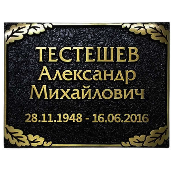 Табличка литая рельефная с листьями дуба