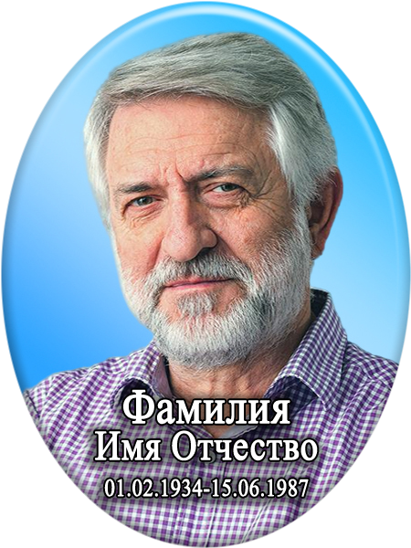 Портрет овальный на фарфоре Фон 5-Ф в Тихвине