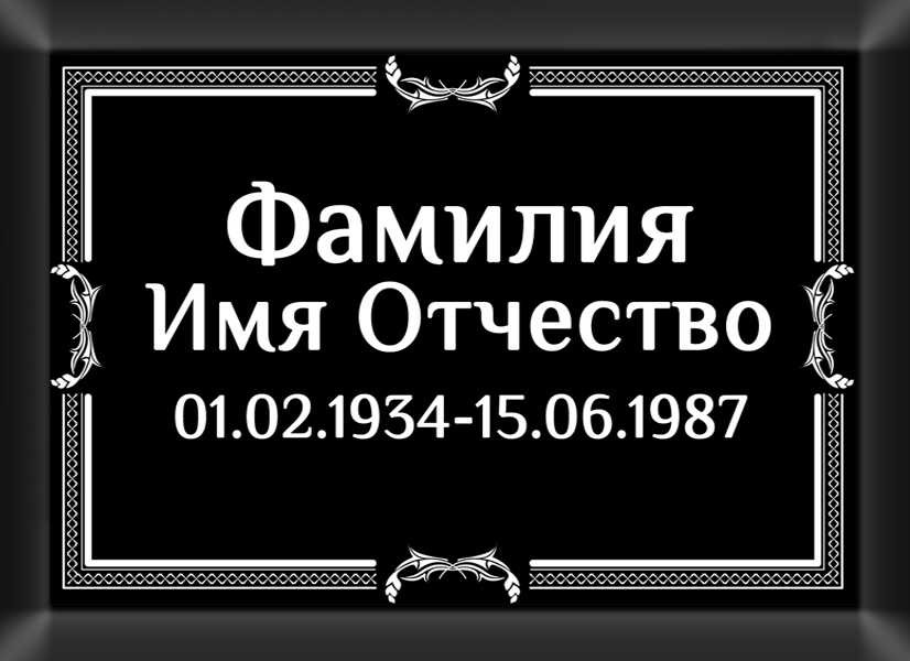 Табличка ритуальная на металлокерамике на памятник и крест №10 МКП-МД