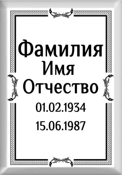 Табличка ритуальная на металлокерамике на памятник и крест №10 МКП-МД