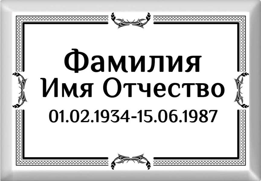 Табличка ритуальная на металлокерамике на памятник и крест №10 МКП-МД