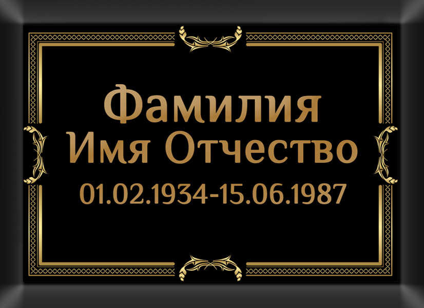 Табличка ритуальная на металлокерамике на памятник и крест №10 МКП-МД