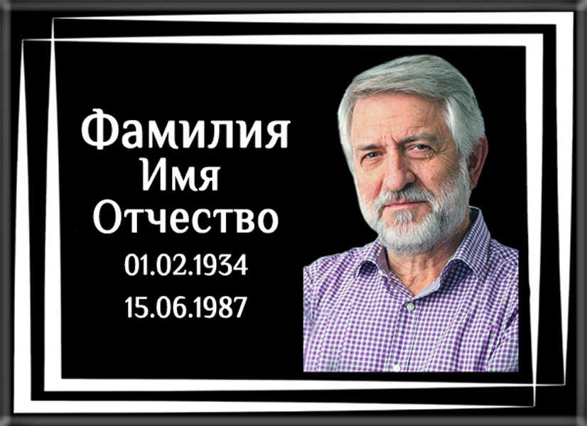 Табличка ритуальная на пластике на памятник и крест Т57-П
