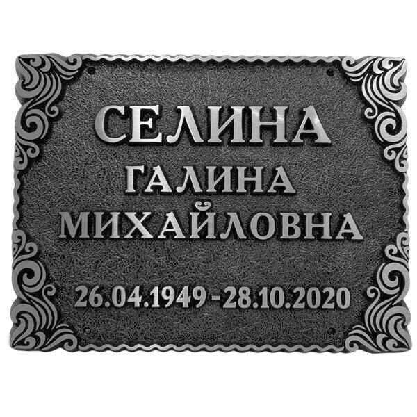 Табличка памятная из алюминия для памятника