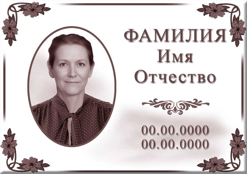 Табличка ритуальная с фото на керамограните и керамике Италия №26 КГФ-КЛ