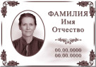 Табличка ритуальная с фото на керамограните и керамике Италия №26 КГФ-КЛ