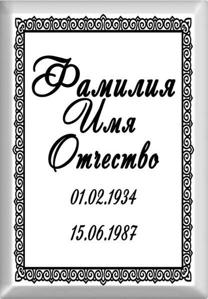 Табличка ритуальная на металлокерамике на памятник и крест №12 МКП-МД