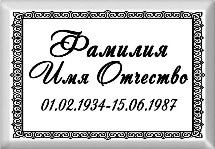 Табличка ритуальная на металлокерамике на памятник и крест №12 МКП-МД