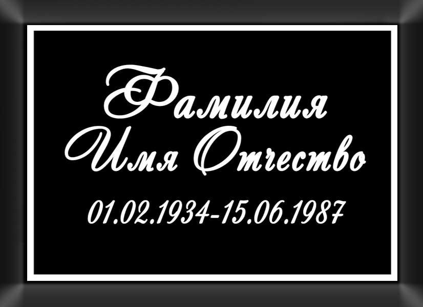 Табличка ритуальная на металлокерамике на памятник и крест №13 МКП-МД