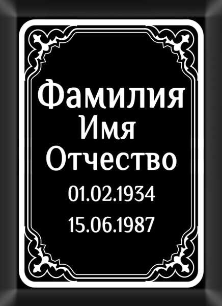 Табличка ритуальная на металлокерамике на памятник и крест №14 МКП-МД