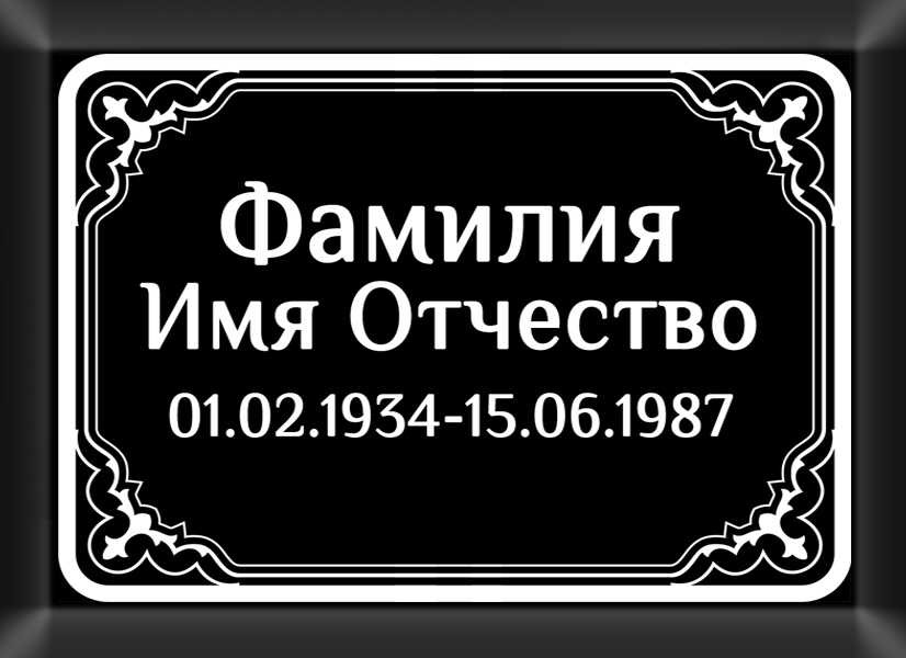 Табличка ритуальная на металлокерамике на памятник и крест №14 МКП-МД