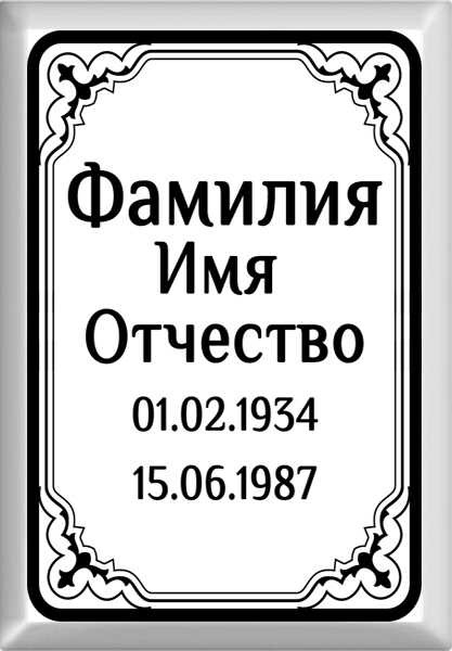 Табличка ритуальная на металлокерамике на памятник и крест №14 МКП-МД