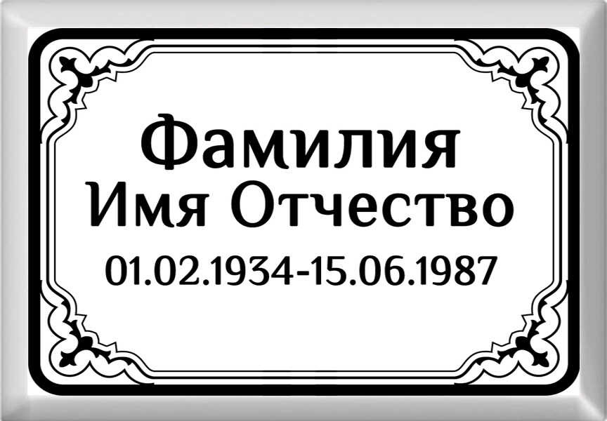Табличка ритуальная на металлокерамике на памятник и крест №14 МКП-МД