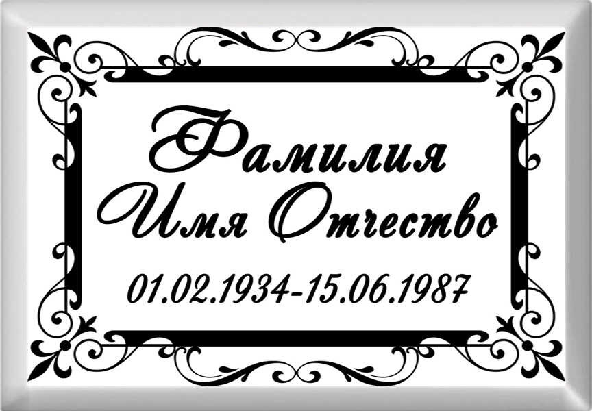 Табличка ритуальная на металлокерамике на памятник и крест №15 МКП-МД