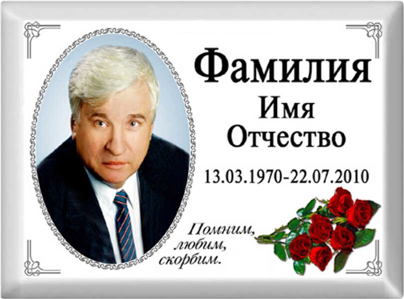 Табличка на памятник с фото на металлокерамике №40МКГ-ФК