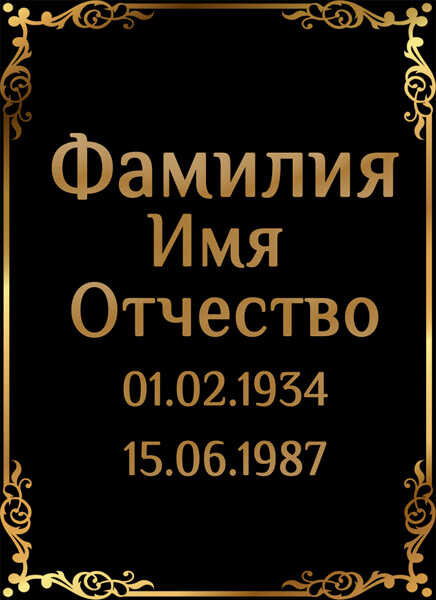 Табличка ритуальная на пластике на памятник и крест Т15-П