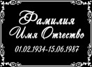 Табличка ритуальная на пластике на памятник и крест Т15-П