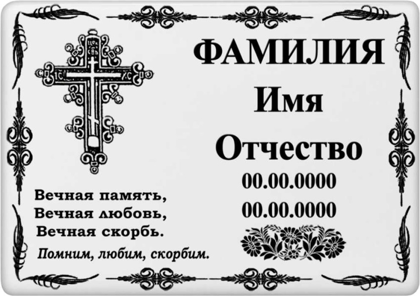 Табличка на металлокерамике на памятник и крест №33ПМК-КЛ