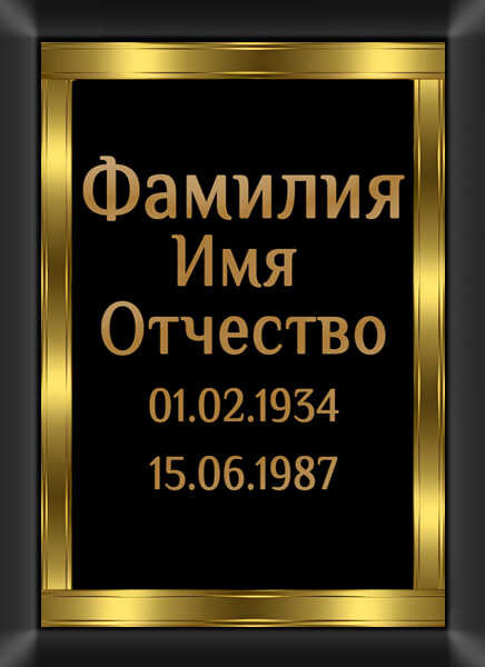 Табличка ритуальная на металлокерамике на памятник и крест №17 МКП-МД