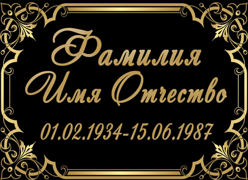 Табличка ритуальная на пластике на памятник и крест Т16-П