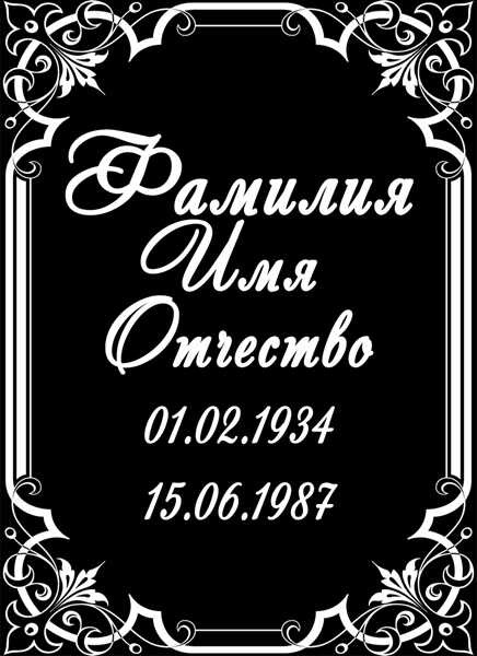 Табличка ритуальная на пластике на памятник и крест Т16-П