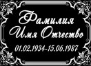 Табличка ритуальная на пластике на памятник и крест Т16-П