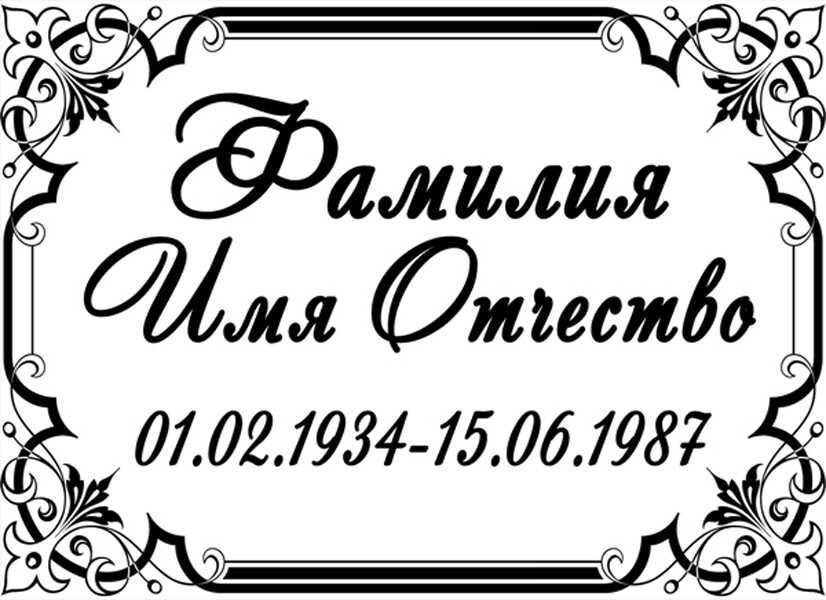Табличка ритуальная на пластике на памятник и крест Т16-П