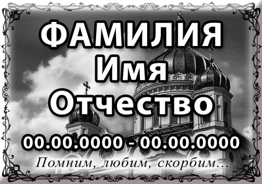 Табличка на металлокерамике на памятник и крест №34ПМК-КЛ