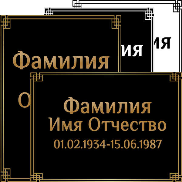 Табличка ритуальная на пластике на памятник и крест Т17-П