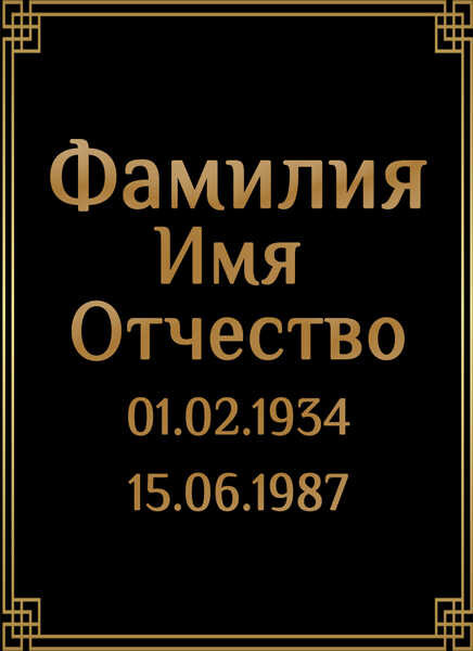 Табличка ритуальная на пластике на памятник и крест Т17-П